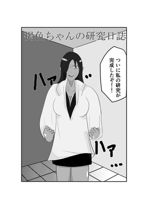 褐○ちゃんの研究日誌