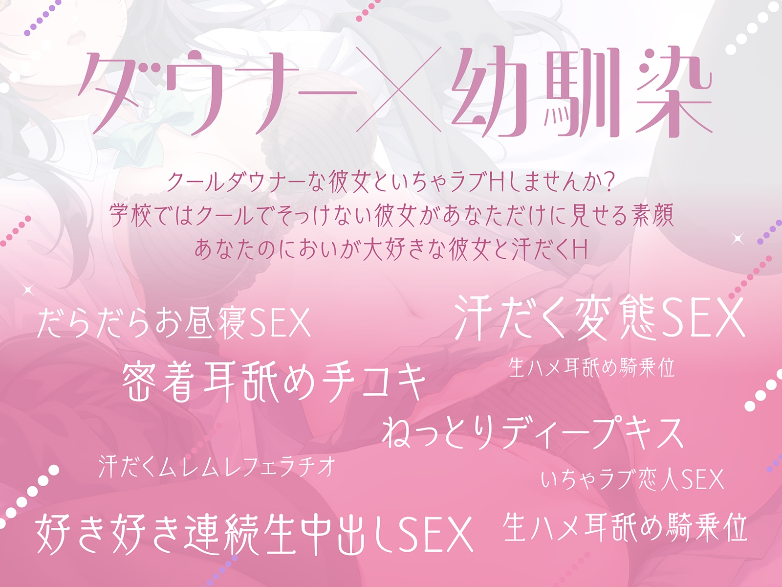 【ダウナー❌幼馴染】クールダウナーな幼馴染と日常えっちライフ ～クールな幼馴染が僕にだけに見せる顔～