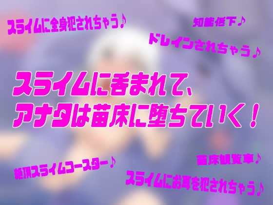 なえどこ!すらいむランド〜本当は男だったのにっ!スライム娘に全身犯されて苗床♀にされちゃう暗示音声〜【TSトランスボイス】