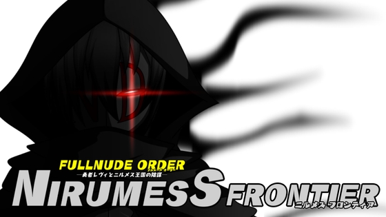 【DLC】FULLNUDE ORDERー勇者レヴィとニルメス王国の陰謀ー【NIRUMESS FRONTIER《ニルメス フロンティア》】