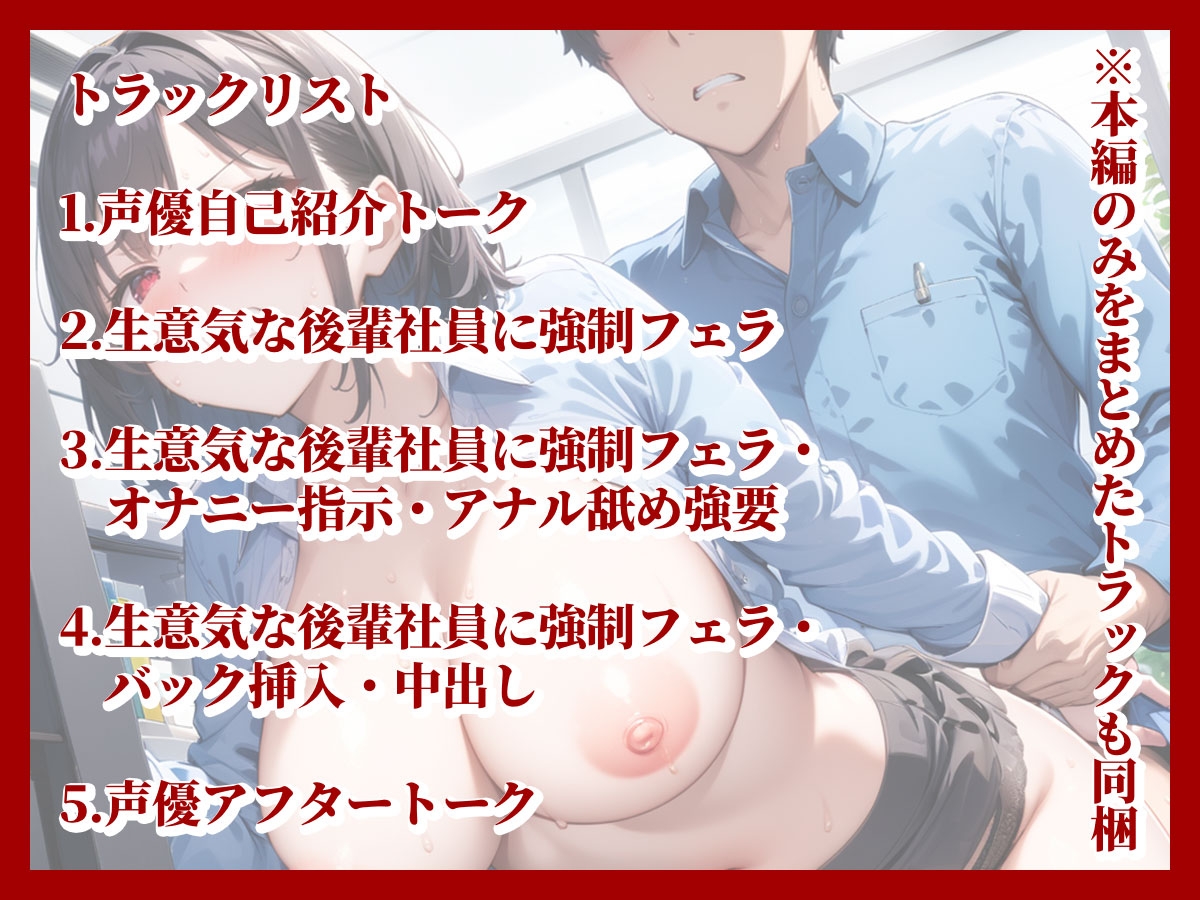 【人格否定・罵倒オナサポ】クソ生意気な後輩女子社員の弱みを握って○す!!罵られながらも無理やりチ◯ポをねじ込んで快楽落ちさせてやった