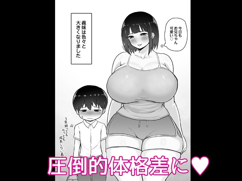 大きい義妹～発育が良すぎる早熟義妹と甘々Hな毎日～