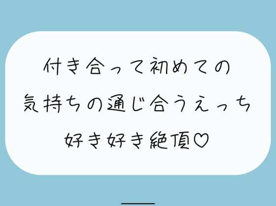 【実演】付き合って初めてのえっち。恥ずかしいとこも全部、私には見せて?