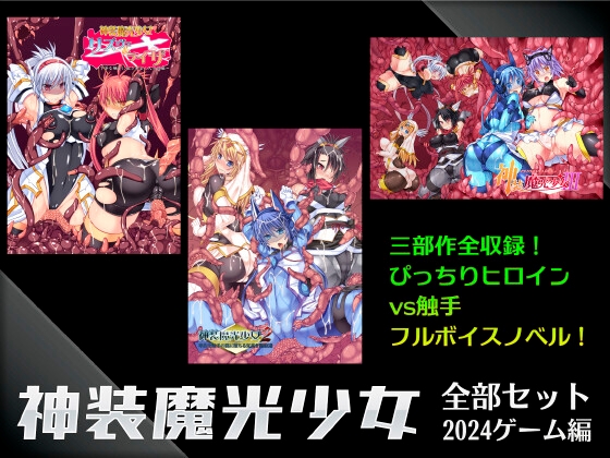 神装魔光少女全部セット2024 ゲーム編