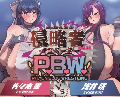 P.B.W. Vol.24 ぴちょぶろぐレスリング 佐々木愛 VS 浅井咲 侵略者～インベーダー～