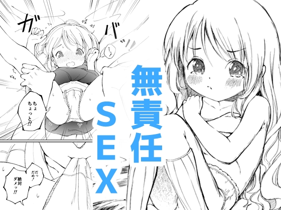 幼馴染と無責任SEX!