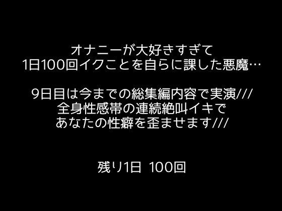 【1日100回絶頂ノルマ×10日チャレンジ】9日目:今までの快感がこの100回に!潮吹きまくり絶叫オホ声でイキまくる