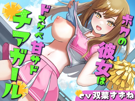 【乳首責め/オナホコキ】ボクの彼女はドスケベ甘サドチアガール