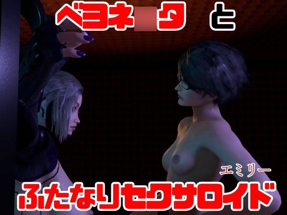 【3D動画】痴女ベヨネ○タとフタナリサイボーグのセックスバトル3連戦【総集編】