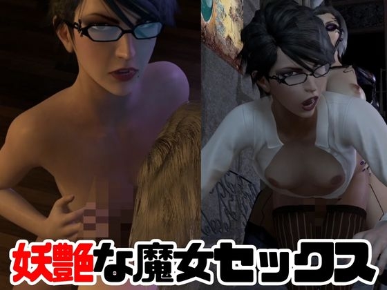 【3D動画】痴女ベヨネ○タとフタナリサイボーグのセックスバトル3連戦【総集編】