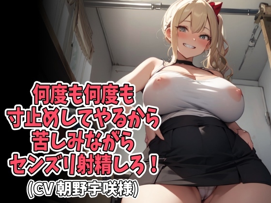 何度も何度も寸止めしてやるから苦しみながらセンズリ射精しろ!(CV 朝野宇咲様)