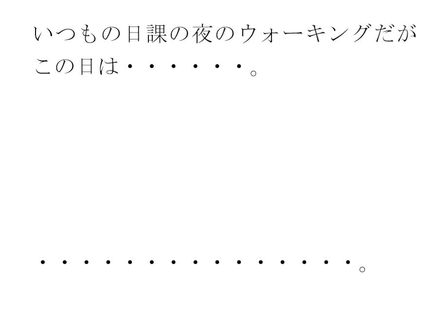 歩道を歩いているとジーンズのお尻の締まった女性が・・・・夜の闇から突然移動したのは・・・