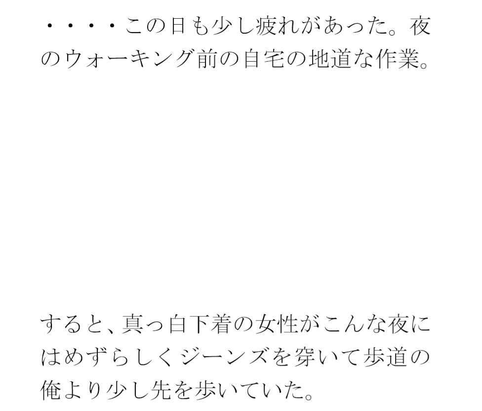 歩道を歩いているとジーンズのお尻の締まった女性が・・・・夜の闇から突然移動したのは・・・