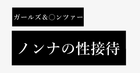 ノンナの性接待