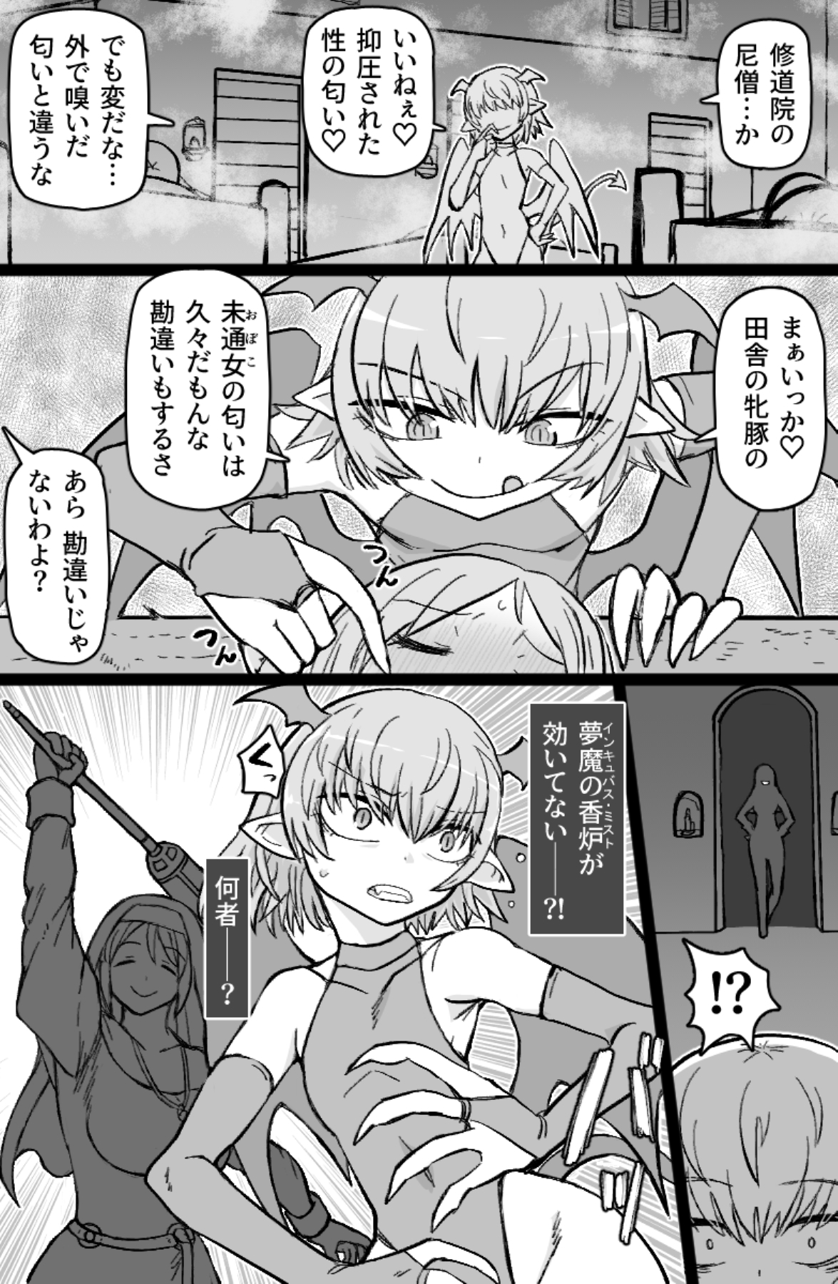 インキュバスVS聖棍の修道女