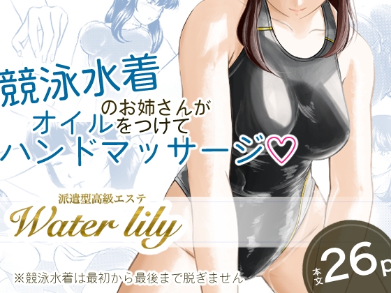 派遣型高級エステWaterlily