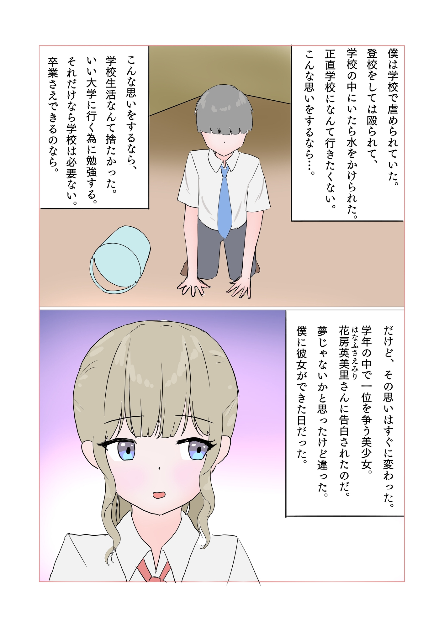 いじめられっ子の彼女がボコボコにされる話1