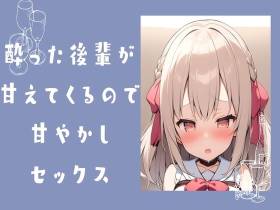 酔った後輩が甘えてきたので甘やかしセックス