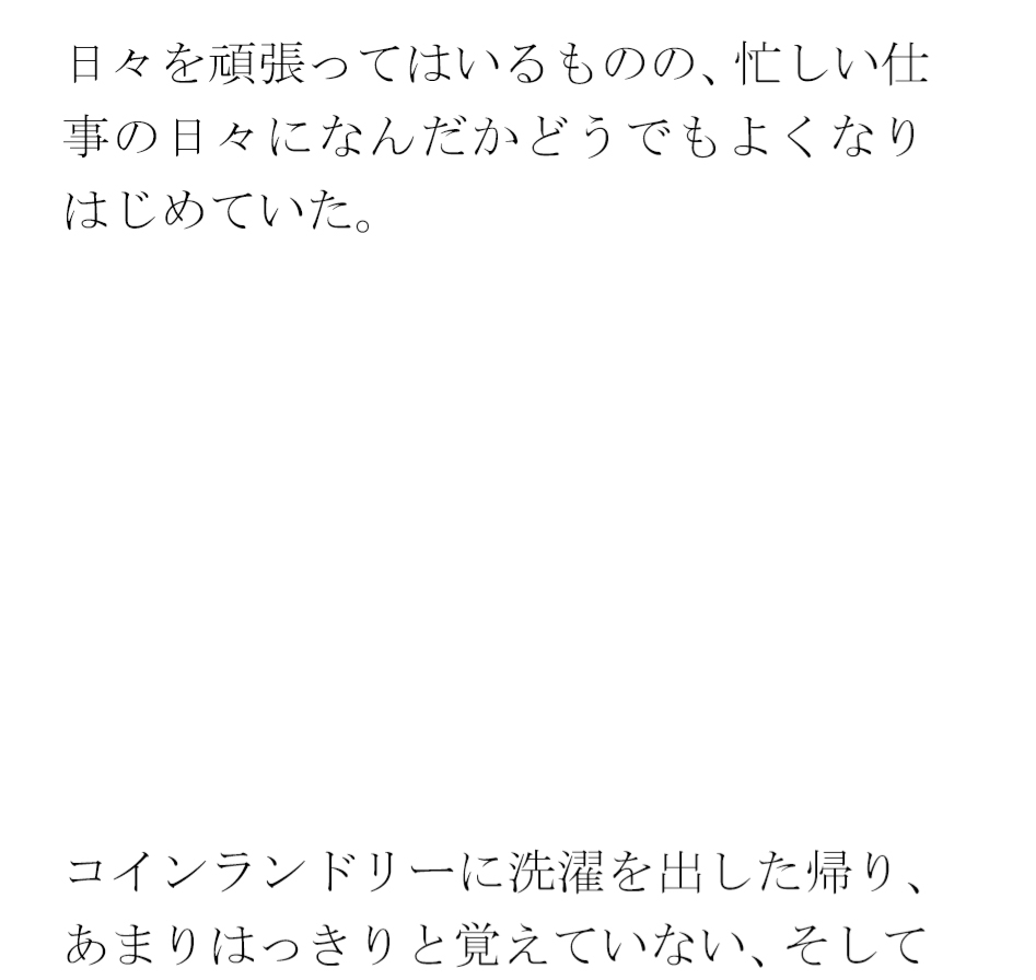 クリーニングと買い物の途中 街の一角 マンション軒先での出会い