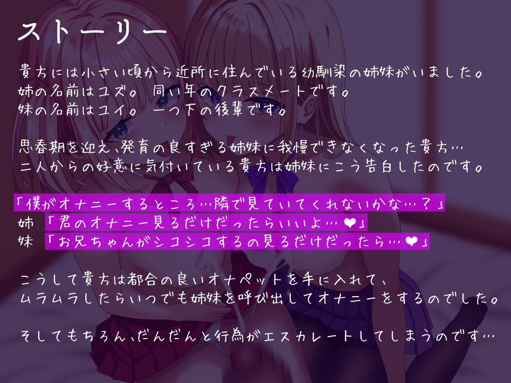 ✅28日間限定50%OFF✅【即抜き!】僕のことが大大大大だ～い好きな幼馴染姉妹を呼び出してオナニーを手伝ってもらう話【早漏向け!】