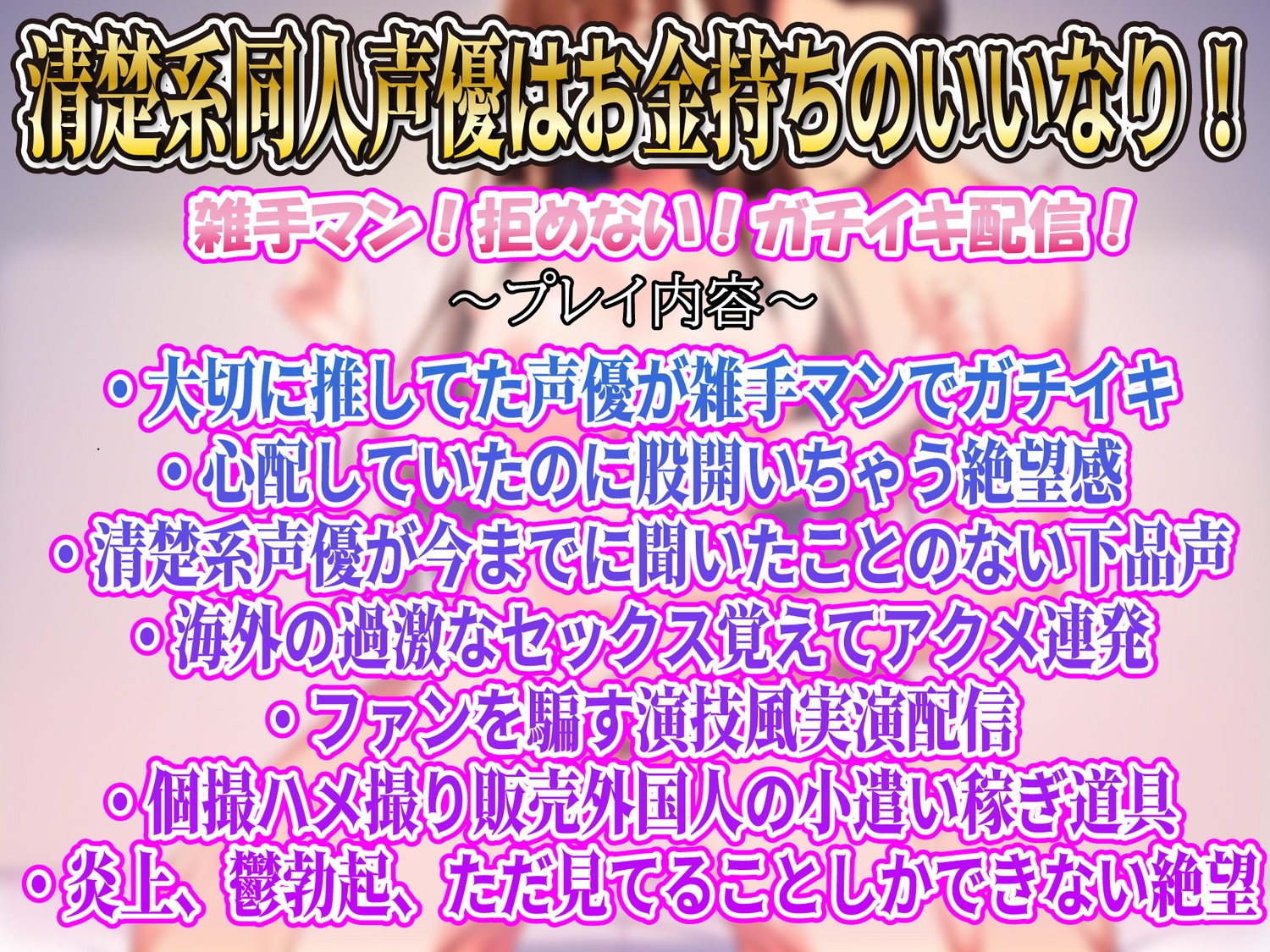 【K-NTR】激推し清楚系同人声優海外のお金持ちに雑手マンされてガチイキアクメ配信!それをただ見てるだけしか出来ない僕…