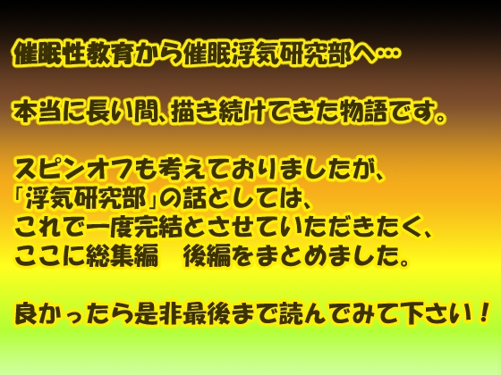 催○浮気研究部 総集編 後編