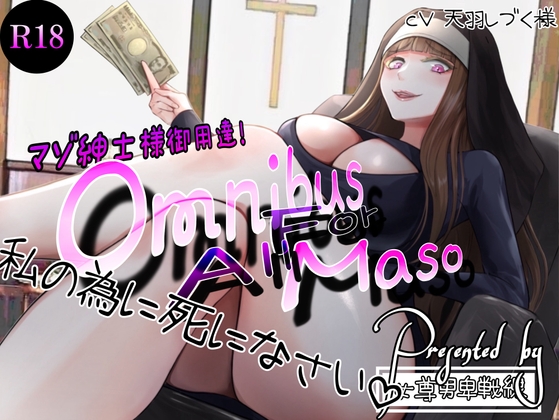 マゾ紳士様御用達!Omnibus For All Maso