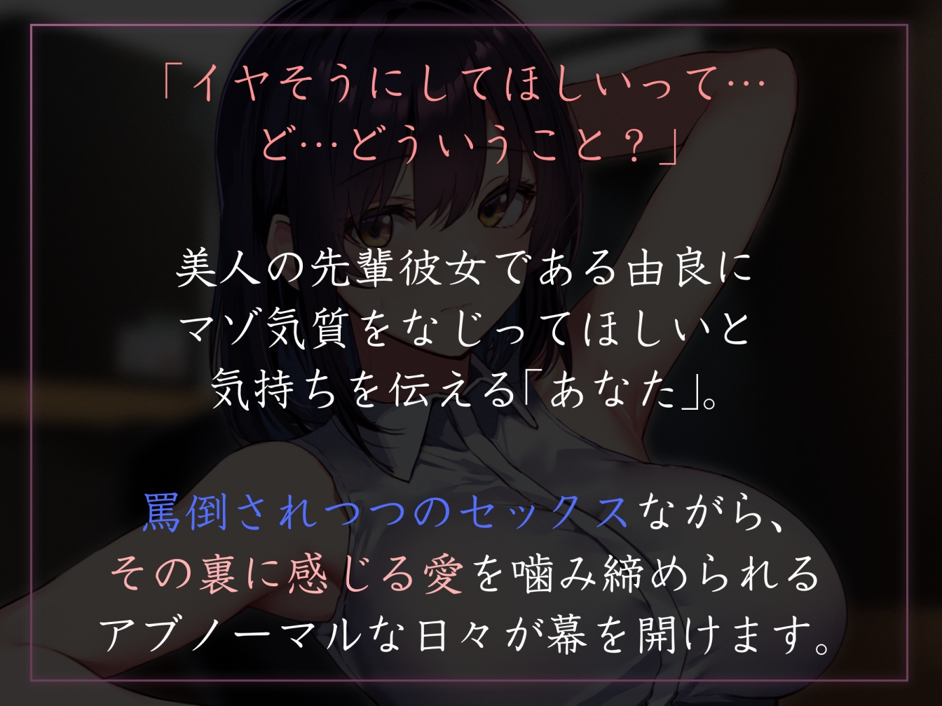 【呆れられつつのイチャあまえっち】優しい先輩彼女にあえて「イヤそう」にしてもらう。【合意の上でのマゾ責め】