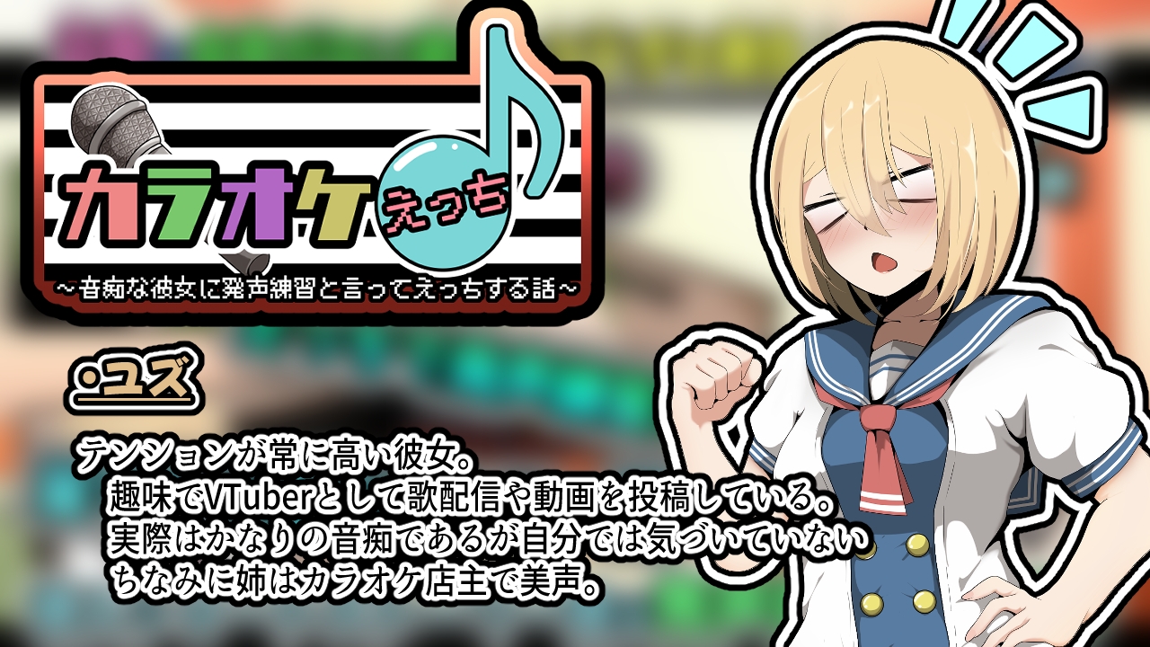 カラオケえっち～音痴な彼女に発声練習と言ってえっちする話～アニメーション