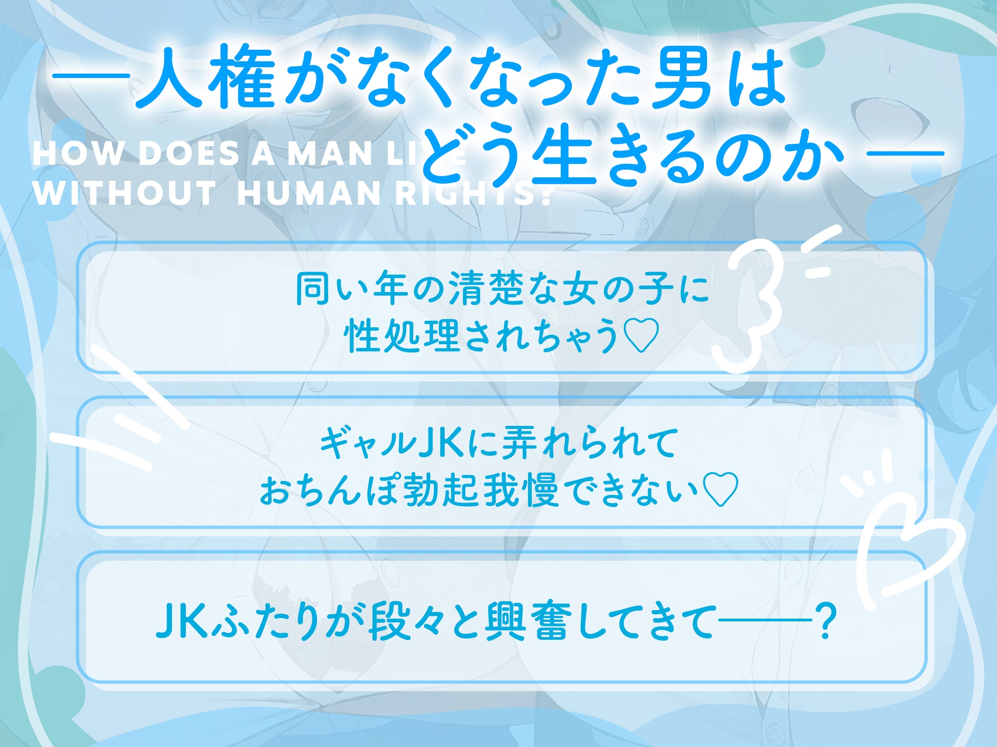 男の人権がなくなった世界～同い年の女の子にペットとして飼われる僕～