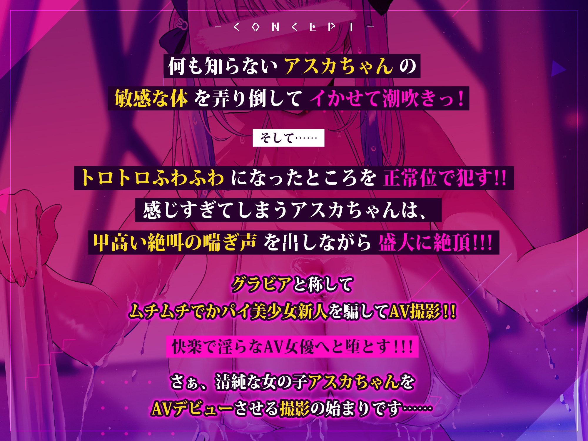 芸能事務所にグラビアと騙されてAVデビューしちゃったアスカちゃんの実録音声《早期購入特典:裸差分&ボーナストラック&スマホ壁紙》