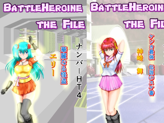 BattleHeroine The File V6 ナンバーHT4・HT5・HT6