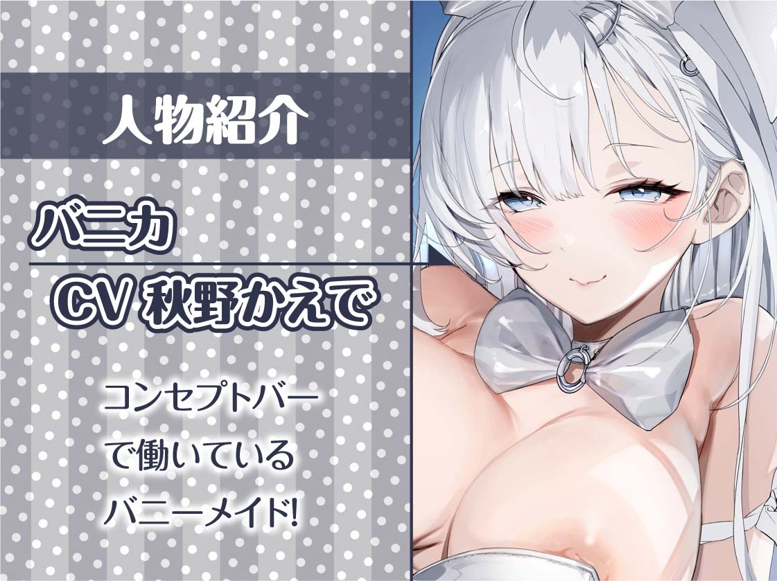 えちえち巨乳の白髪バニーメイドさんに中出し裏サービスを!【フォーリーサウンド】