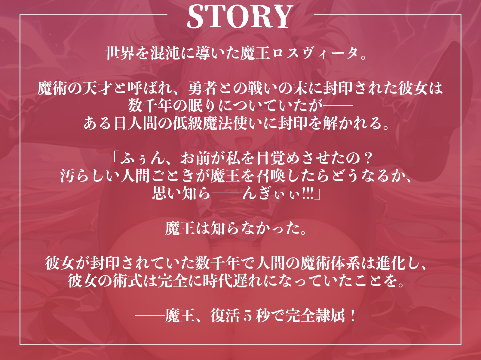 数千年越しに目覚めた最強魔王様に肉棒挿入!復活5秒でマゾメスオナホ!