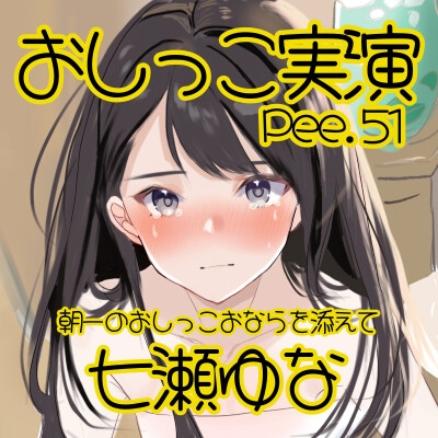 【おしっこ実演】Pee.51七瀬ゆなのおしっこ録れるもん。～朝一のおしっこおならを添えて編～