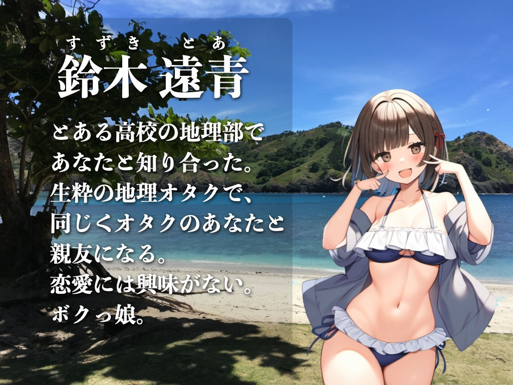 【R-18版】遠青 〜オタク女子との遠い記憶〜