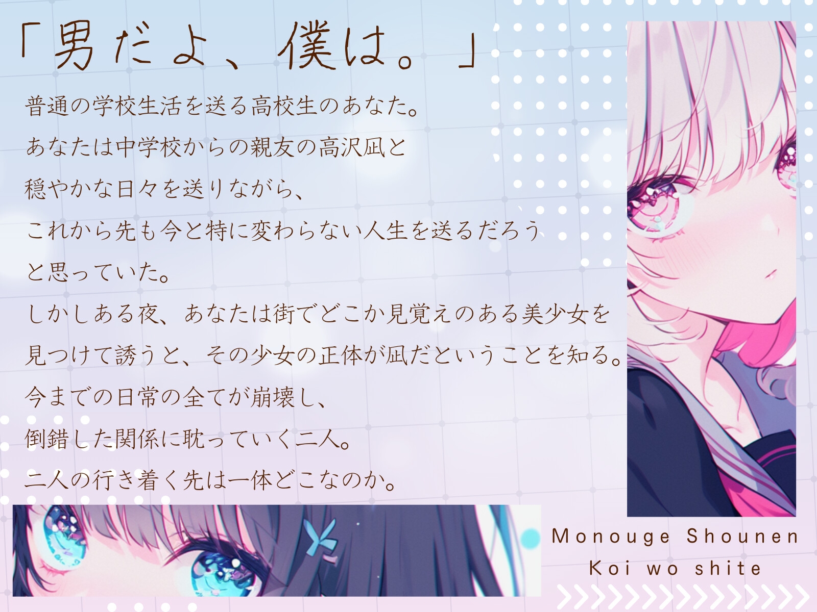 【CV.たつ嬢】物憂げ少年、恋をして【フォローで得トクWプレゼントCP】