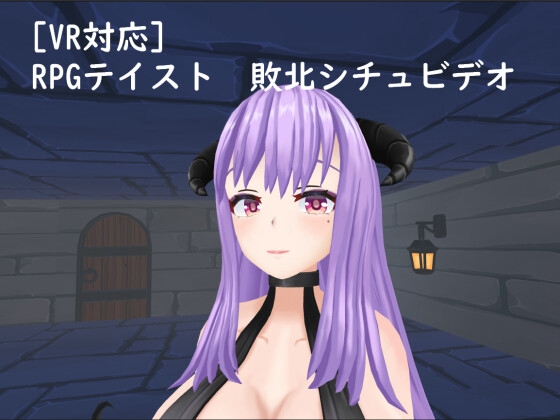 【VR対応】RPGテイスト 敗北シチュビデオ