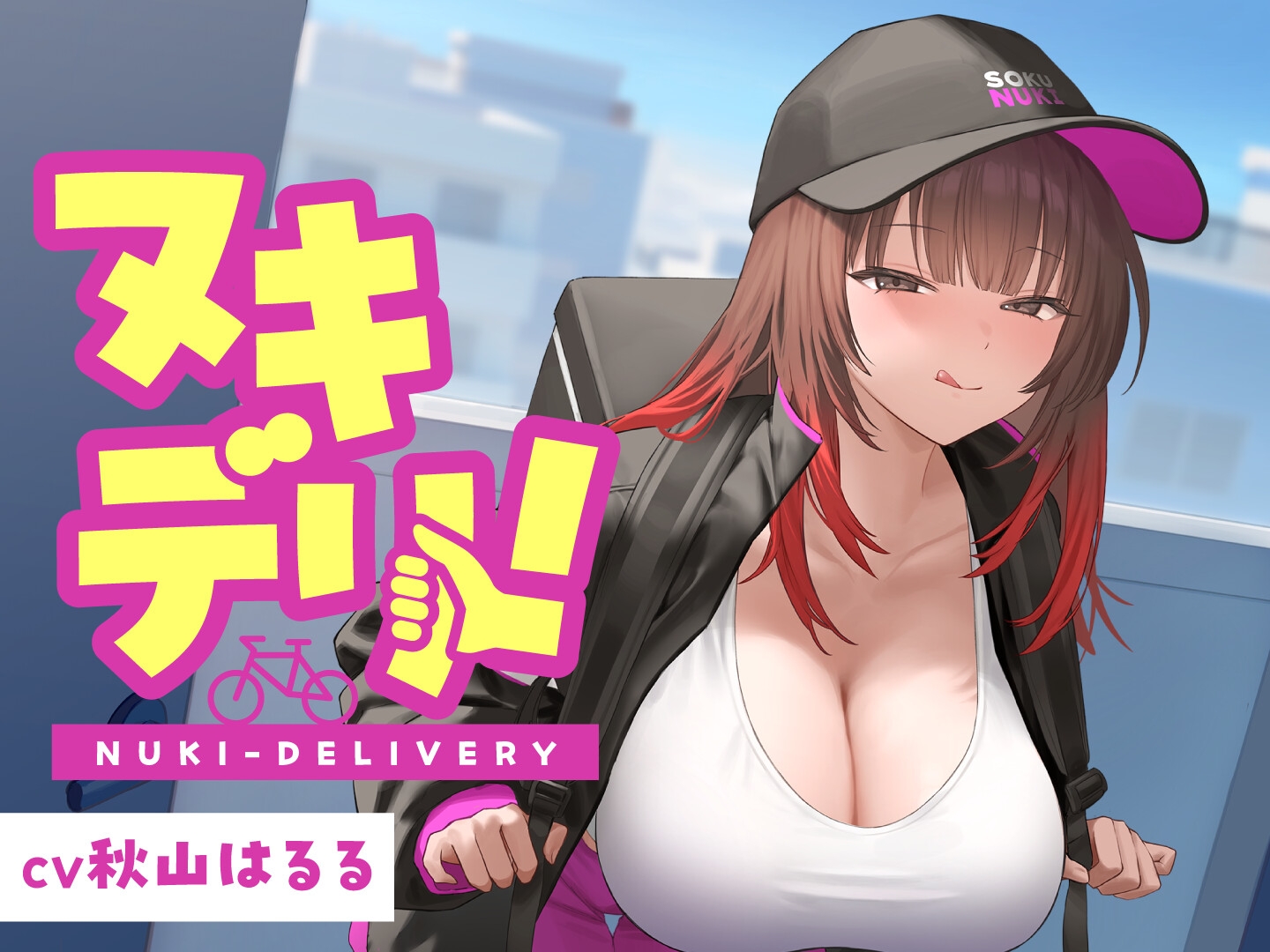 【期間限定55円】ヌキデリ!