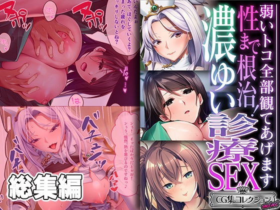 性まで根治!濃ゆい診療SEX ～弱いトコ全部観てあげます～【CG集コレクション ミニ】