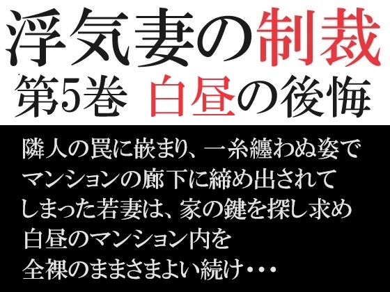 浮気妻の制裁 第5巻 白昼の後悔