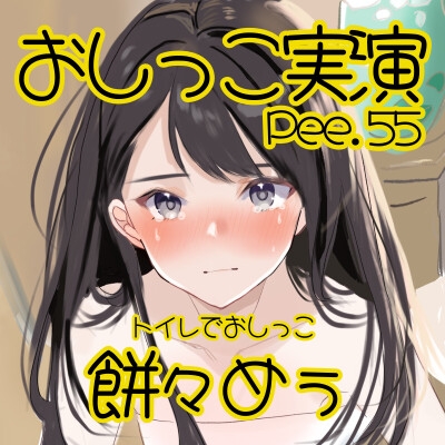 【おしっこ実演】Pee.55餅々めぅのおしっこ録れるもん。～トイレでおしっこ編～