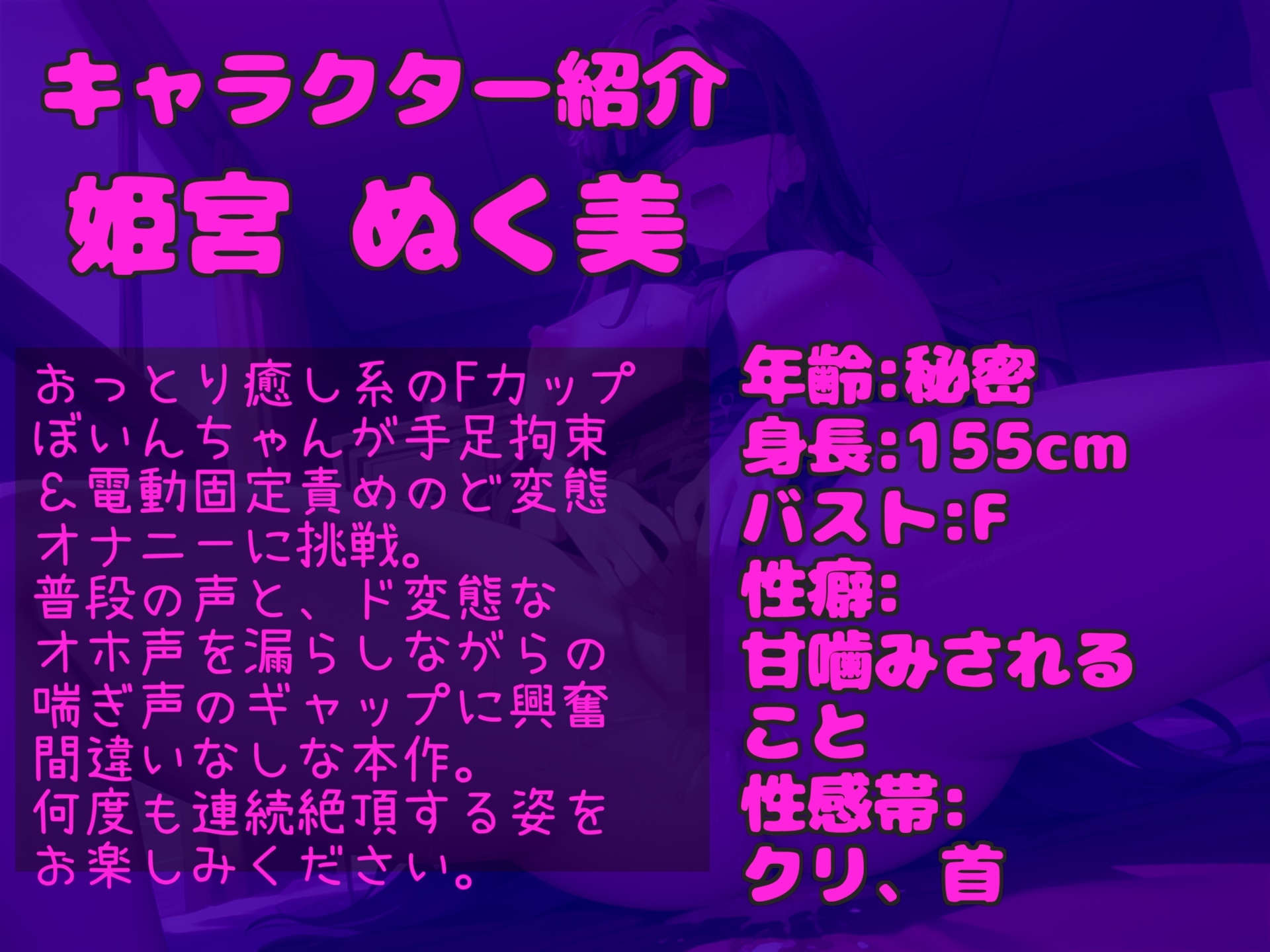 【目隠し手足拘束&極太ディルド電動責め】お●んこ強○破壊アクメ!! 人気実演声優 姫宮ぬく美が電動グッズの極太固定責めで、枯れるまで連続絶頂おもらししちゃう