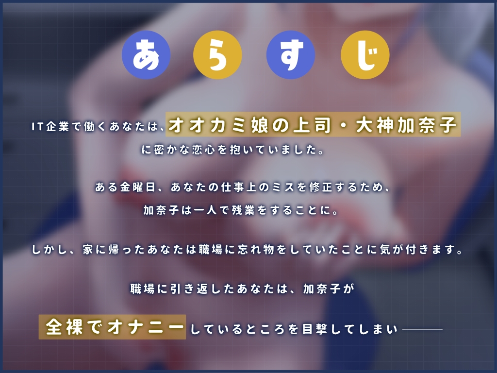 【ケモミミ娘ときもちい日常】クールなオオカミ娘さんのドスケベあまえんぼ性活～一匹狼クール上司とヒミツのオフィスラブ、甘えんぼでやらしいケダモノだだ漏れ交尾～