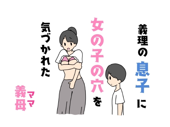 義理の息子に女の子の穴を気づかれた義母