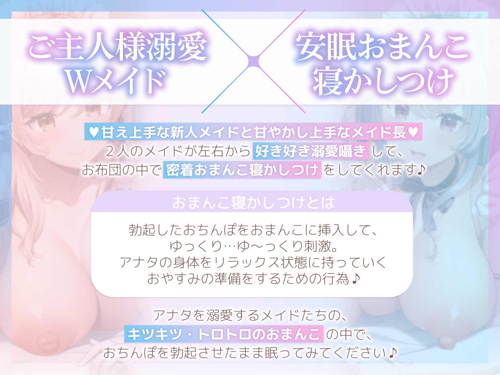 【おちんぽ奪い合い】ご主人様溺愛Wメイドの安眠おまんこ寝かしつけ～お布団の中で勃起ちんぽ生ハメしたまま眠る音声～