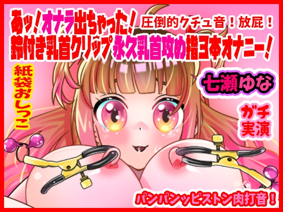 【七瀬ゆな】あッ!オナラ出ちゃった!鈴付き乳首クリップ永久乳首攻め指3本オナニー!パンパンッピストン肉打音!圧倒的クチュ音!放屁!紙袋おしっこ【実演音声、ASMR】