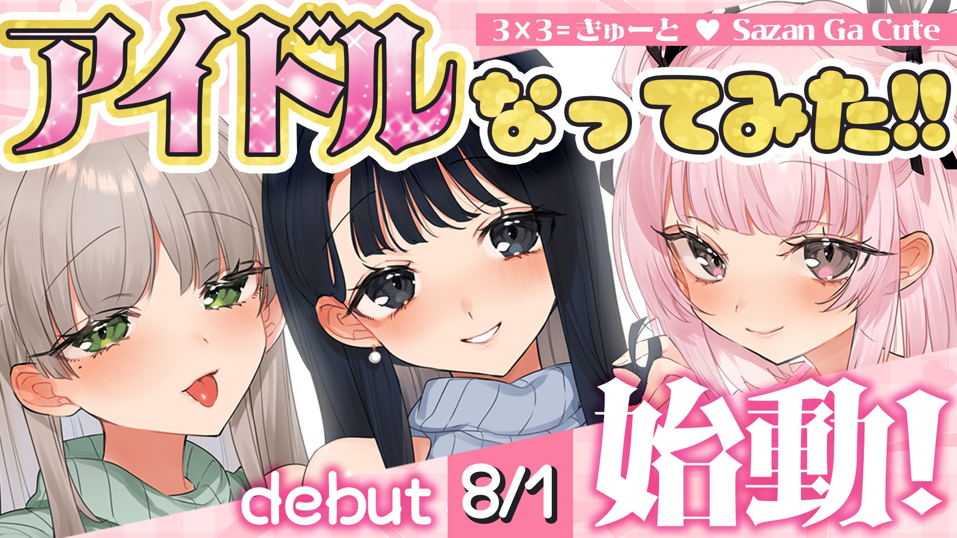 【ネット声優がアイドルになったらオナバレで大炎上しちゃいました!】3×3=きゅーと