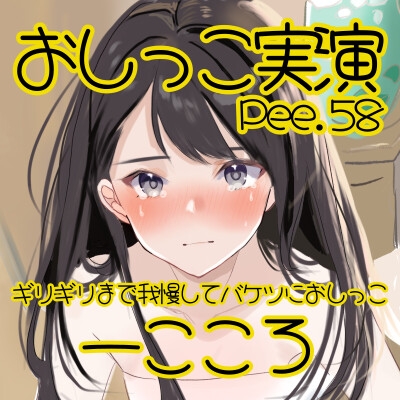 【おしっこ実演】Pee.58一こころのおしっこ録れるもん。～ギリギリまで我慢してバケツにおしっこ編～