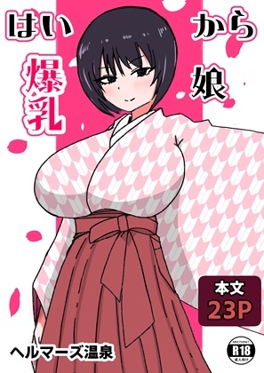 はいから爆乳娘